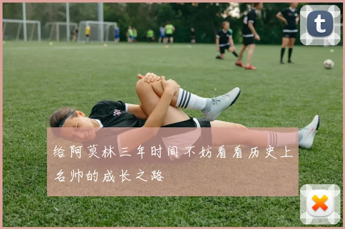 给阿莫林三年时间不妨看看历史上名帅的成长之路