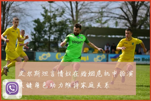 皮尔斯坦言情妇在婚姻危机中扮演关键角色助力维持家庭关系