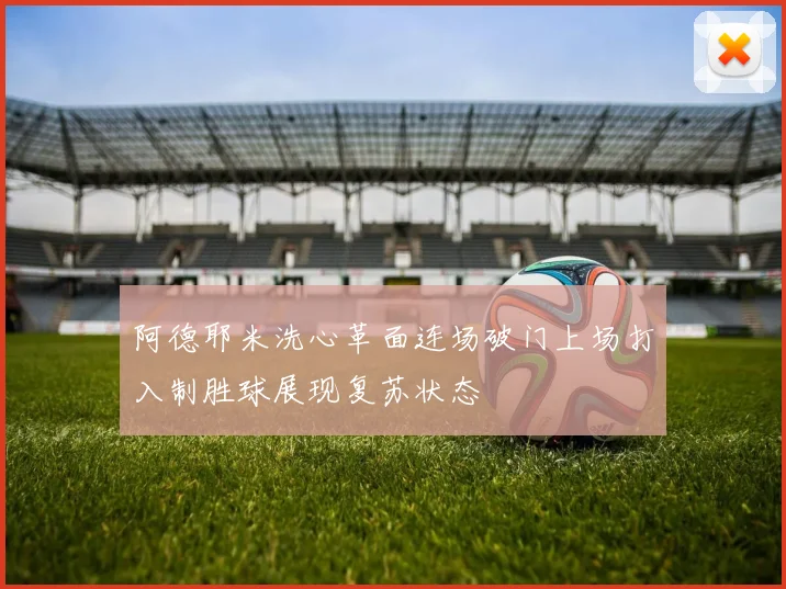 阿德耶米洗心革面连场破门上场打入制胜球展现复苏状态