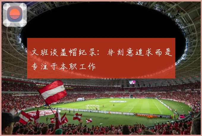文班谈盖帽纪录：非刻意追求而是专注于本职工作